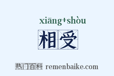 相受是什么意思的图片